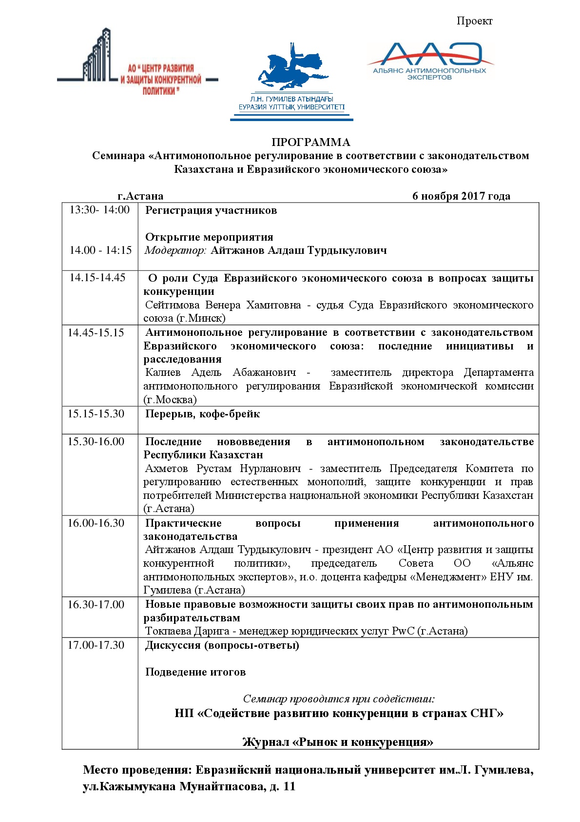 ПРОГРАММА семинара на тему: «Антимонопольное регулирование в соответствии с законодательством Казахстана и Евразийского экономического союза» 6 ноября 2017 года, г.Астана