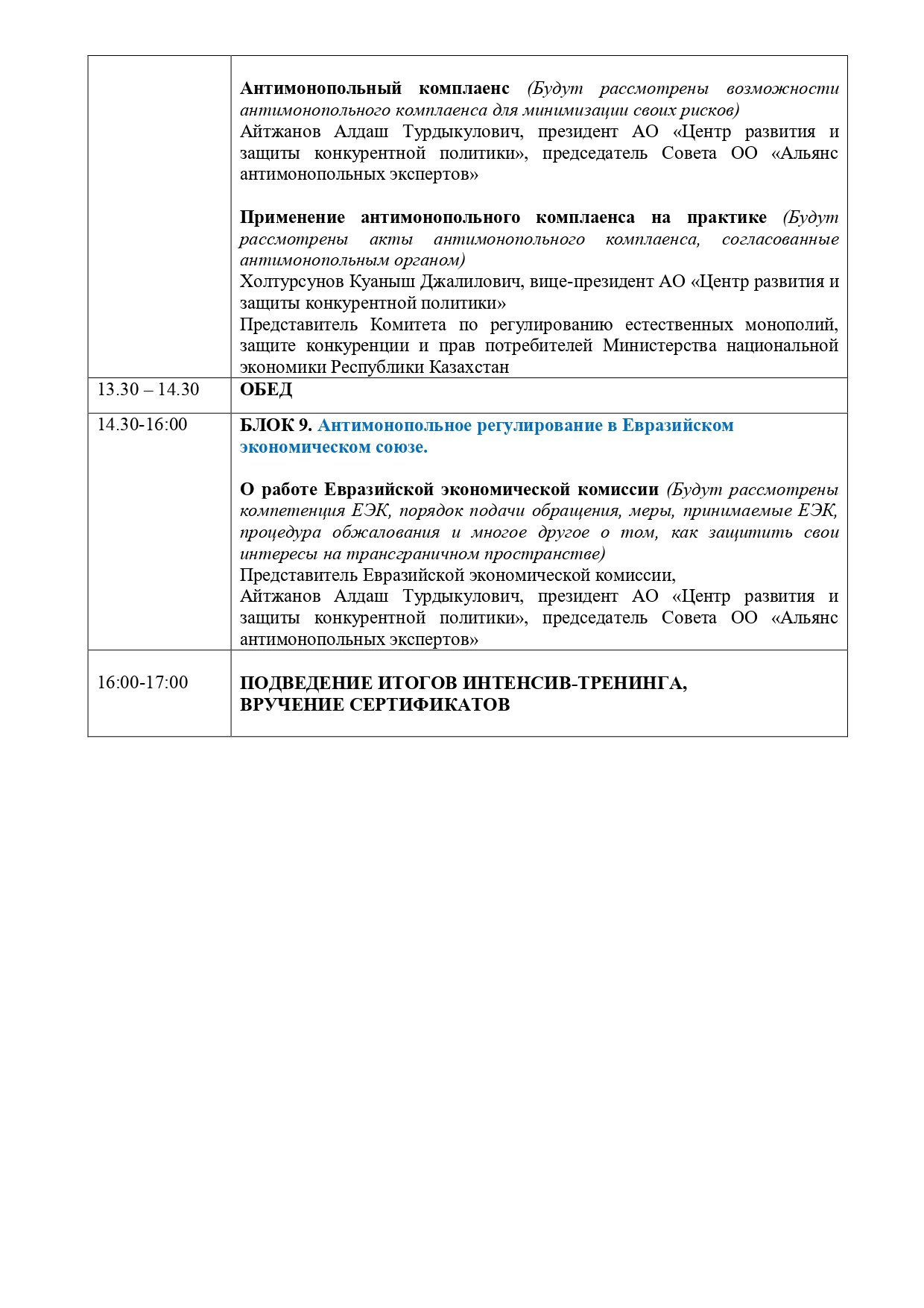 ПРОГРАММА  интенсив-тренинг повышения квалификации по вопросам антимонопольного законодательства Республики Казахстан и Евразийского экономического союза 