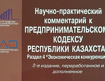 Презентовано 2-е издание научно-практических комментариев к нормам Предпринимательского Кодекса Республики Казахстан по вопросам защиты конкуренции