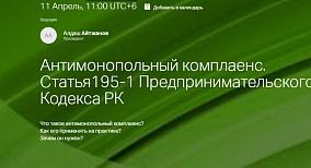ОО «Альянс антимонопольных экспертов» объявляет о запуске бесплатных онлайн вебинаров по вопросам практики применения антимонопольного законодательства Республики Казахстан