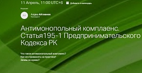 ОО «Альянс антимонопольных экспертов» объявляет о запуске бесплатных онлайн вебинаров по вопросам практики применения антимонопольного законодательства Республики Казахстан