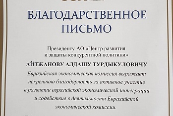 Президента АО «Центр развития и защиты конкурентной политики» Айтжанова А.Т. наградили благодарственным письмом ЕЭК