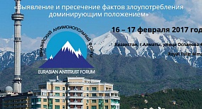 Евразийский антимонопольный форум, 16-17 февраля 2017 , г.Алматы